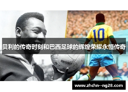贝利的传奇时刻和巴西足球的辉煌荣耀永恒传奇
