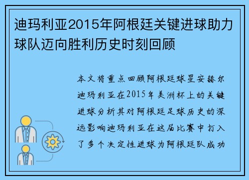 迪玛利亚2015年阿根廷关键进球助力球队迈向胜利历史时刻回顾