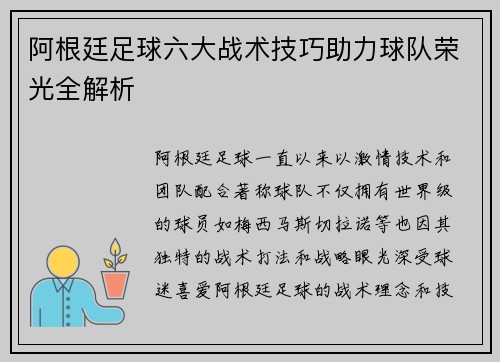 阿根廷足球六大战术技巧助力球队荣光全解析