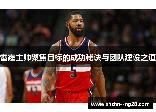 雷霆主帅聚焦目标的成功秘诀与团队建设之道