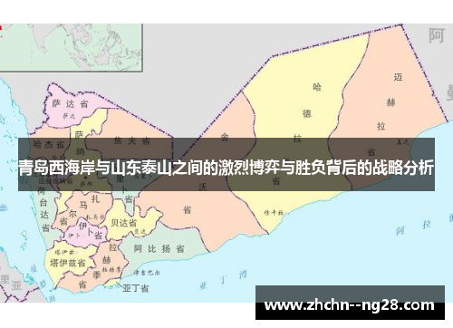 青岛西海岸与山东泰山之间的激烈博弈与胜负背后的战略分析