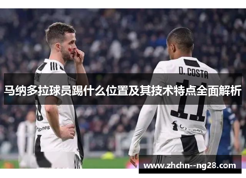 马纳多拉球员踢什么位置及其技术特点全面解析