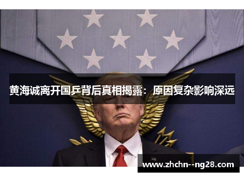 黄海诚离开国乒背后真相揭露：原因复杂影响深远