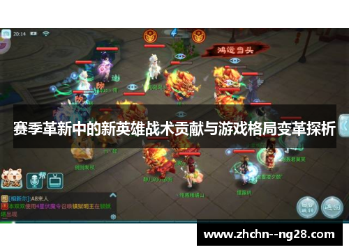 赛季革新中的新英雄战术贡献与游戏格局变革探析