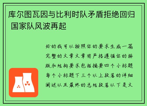 库尔图瓦因与比利时队矛盾拒绝回归 国家队风波再起