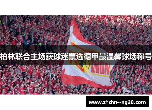 柏林联合主场获球迷票选德甲最温馨球场称号