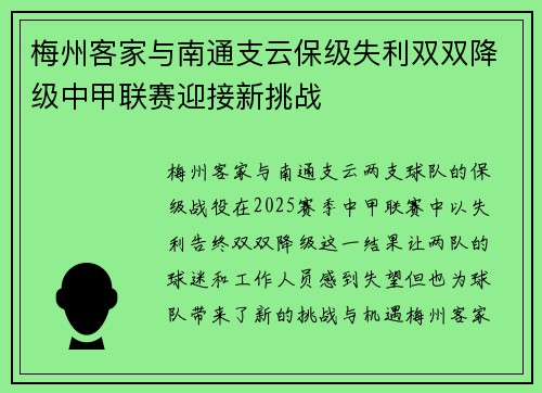 梅州客家与南通支云保级失利双双降级中甲联赛迎接新挑战
