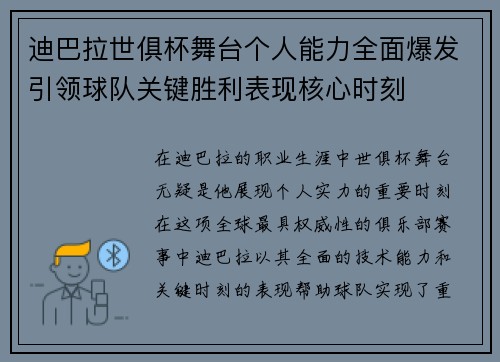 迪巴拉世俱杯舞台个人能力全面爆发引领球队关键胜利表现核心时刻
