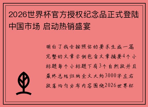 2026世界杯官方授权纪念品正式登陆中国市场 启动热销盛宴