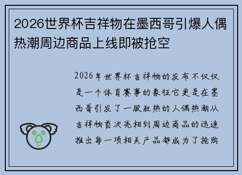 2026世界杯吉祥物在墨西哥引爆人偶热潮周边商品上线即被抢空
