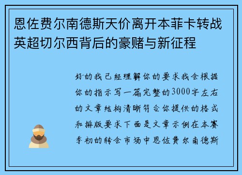 恩佐费尔南德斯天价离开本菲卡转战英超切尔西背后的豪赌与新征程