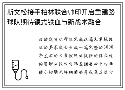 斯文松接手柏林联合帅印开启重建路球队期待德式铁血与新战术融合