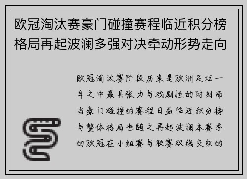 欧冠淘汰赛豪门碰撞赛程临近积分榜格局再起波澜多强对决牵动形势走向