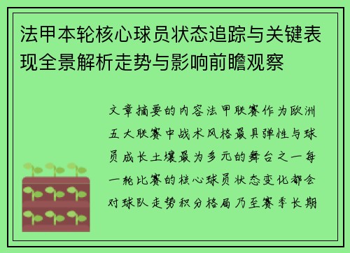 法甲本轮核心球员状态追踪与关键表现全景解析走势与影响前瞻观察