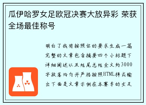 瓜伊哈罗女足欧冠决赛大放异彩 荣获全场最佳称号