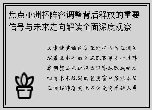 焦点亚洲杯阵容调整背后释放的重要信号与未来走向解读全面深度观察