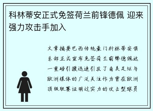 科林蒂安正式免签荷兰前锋德佩 迎来强力攻击手加入