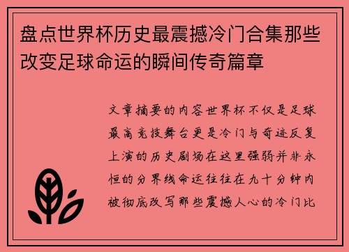 盘点世界杯历史最震撼冷门合集那些改变足球命运的瞬间传奇篇章